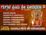 ಗುಗ್ಗಳ ಪ್ರಿಯ ಶ್ರೀ ವೀರಭದ್ರಾ  | Guggala Priya Sri Veerabhadra | Kannada Devotional Jukebox