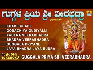 ಗುಗ್ಗಳ ಪ್ರಿಯ ಶ್ರೀ ವೀರಭದ್ರಾ  | Guggala Priya Sri Veerabhadra | Kannada Devotional Jukebox