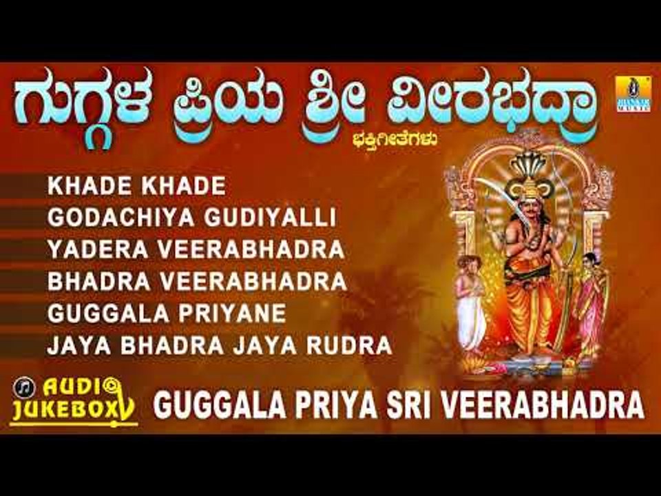 ಗುಗ್ಗಳ ಪ್ರಿಯ ಶ್ರೀ ವೀರಭದ್ರಾ  | Guggala Priya Sri Veerabhadra | Kannada Devotional Jukebox