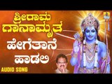 ಶ್ರೀ ರಾಮ ಭಕ್ತಿಗೀತೆಗಳು | Sri Rama Ganamrutha | Hegethaane Haadali