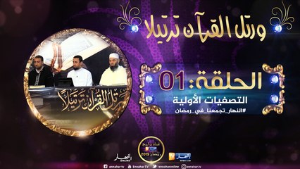 ورتل القرآن ترتيلا: التصفيات الأولية لولاية الجزائر