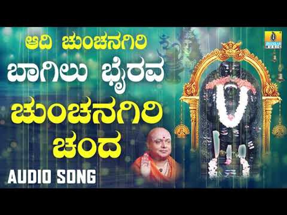 ಶ್ರೀ ಭೈರವ ಭಕ್ತಿಗೀತೆಗಳು  | Aadi Chunchanagiri Bagilu Bhairava | Chunchanagiri Chanda