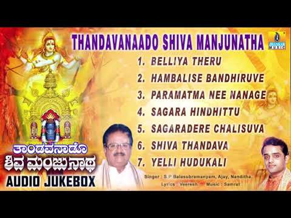 Sri Manjunatha | Thandavanaado Shiva Manjunatha | Dharmasthala | Kannada Devotional Songs