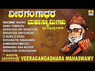 ವೀರಗಂಗಾಧರ ಮಹಾಸ್ವಾಮಿಗಳು | Veeragangadhara Mahaswamy | Kannada Devotional Songs | Jhankar Music