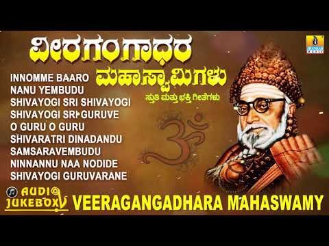 ವೀರಗಂಗಾಧರ ಮಹಾಸ್ವಾಮಿಗಳು | Veeragangadhara Mahaswamy | Kannada Devotional Songs | Jhankar Music