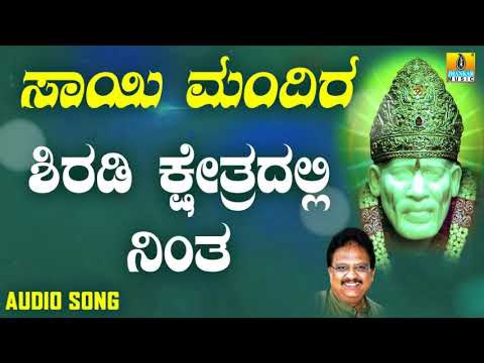 ಶ್ರೀ ಸಾಯಿಬಾಬಾ ಭಕ್ತಿಗೀತೆಗಳು  | Sai Mandira | Shiradi Kshethradalli Nintha