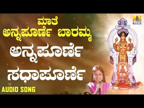 ಶ್ರೀ ಅನ್ನಪೂರ್ಣೇಶ್ವರಿ ಭಕ್ತಿಗೀತೆಗಳು | Maathe Annapoorne Baramma | Annapoorne Sadapoorne
