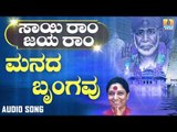 ಶ್ರೀ ಸಾಯಿಬಾಬಾ ಭಕ್ತಿಗೀತೆಗಳು | Sai Ram Jaya Ram | Manada Brunghavu