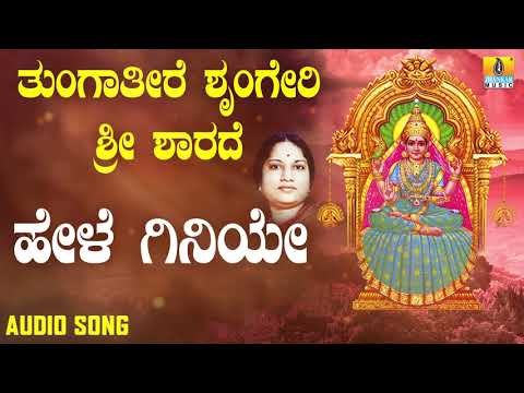 ಶ್ರೀ ಶಾರದೆ ಭಕ್ತಿಗೀತೆಗಳು | Tungatire Sringeri Sri Sharade | Hele Giniye