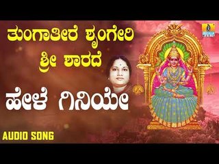 ಶ್ರೀ ಶಾರದೆ ಭಕ್ತಿಗೀತೆಗಳು | Tungatire Sringeri Sri Sharade | Hele Giniye
