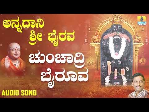 ಶ್ರೀ ಭೈರವ ಭಕ್ತಿಗೀತೆಗಳು | Annadaani Sri Bhairava | Chunchadri Bhairoova