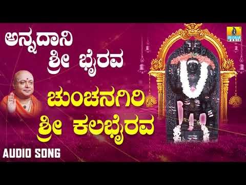 ಶ್ರೀ ಭೈರವ ಭಕ್ತಿಗೀತೆಗಳು | Annadaani Sri Bhairava | Chunchanagiri Sri Kalabhairava