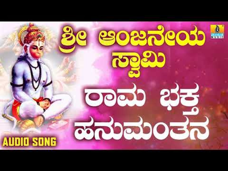 ಶ್ರೀ ಆಂಜನೇಯ ಭಕ್ತಿಗೀತೆಗಳು  | Sri Anjaneya Swami | Rama Bhaktha Hanumanthana