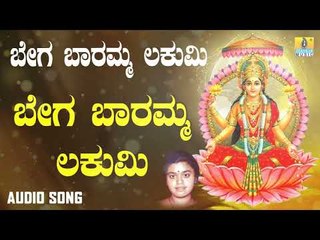 ಶ್ರೀ ಲಕ್ಷ್ಮೀ ದಾಸರ ಪದಗಳು  | Bega Baaramma Lakumi | Bega Baaramma Lakumi