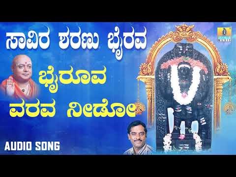 ಶ್ರೀ ಕಾಲಭೈರವೇಶ್ವರ ಭಕ್ತಿ ಗೀತೆಗಳು | Bhairoova Varava Needo |Saavira Sharanu Bairava