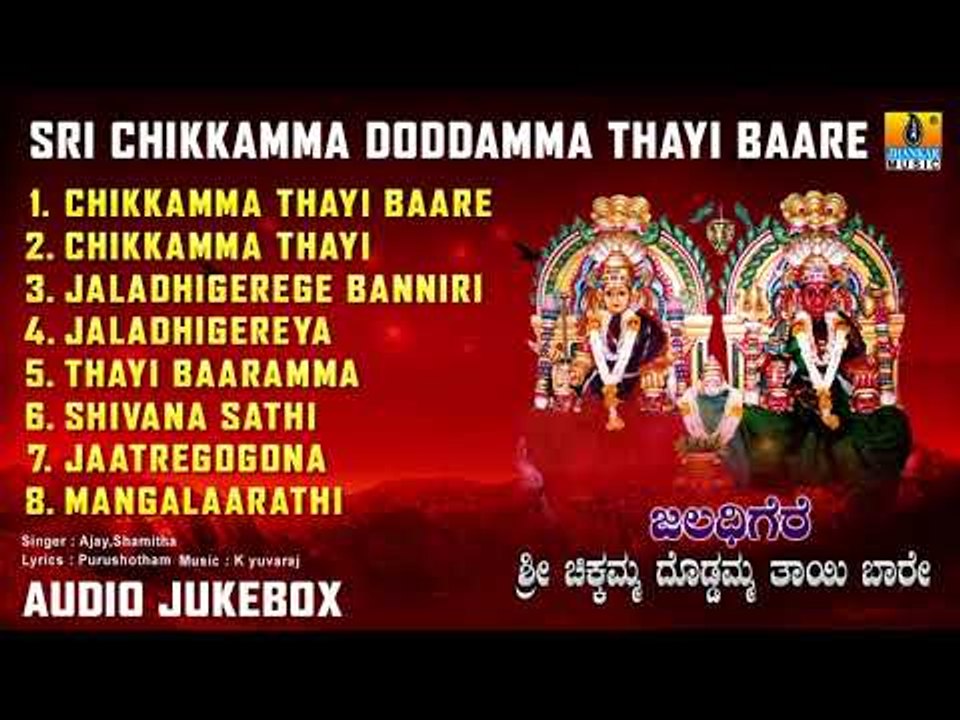 ಶ್ರೀ ಚಿಕ್ಕಮ್ಮ ದೊಡ್ಡಮ್ಮ ಭಕ್ತಿಗೀತೆಗಳು | Sri Chikkamma Doddamma Thayi Baare | Kannada Devotional Songs