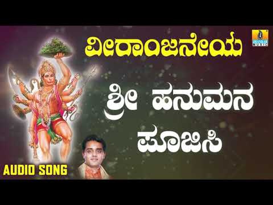 ಶ್ರೀ ಆಂಜನೇಯ ಭಕ್ತಿಗೀತೆಗಳು |  Veeraanjaneya | Sri Hanumana Poojisi