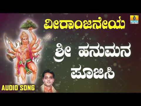 ಶ್ರೀ ಆಂಜನೇಯ ಭಕ್ತಿಗೀತೆಗಳು | Veeraanjaneya | Sri Hanumana Poojisi