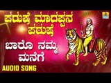 ಶ್ರೀ ಮಲೆ ಮಹದೇಶ್ವರ ಭಕ್ತಿಗೀತೆಗಳು - Parushe Madapna Parushe |Baaro Namma Manege