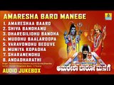 ಅಮರೇಶಾ ಬಾರೋ ಮನೆಗೆ - Kannada Devotional Song | Amaresha Baro Manege