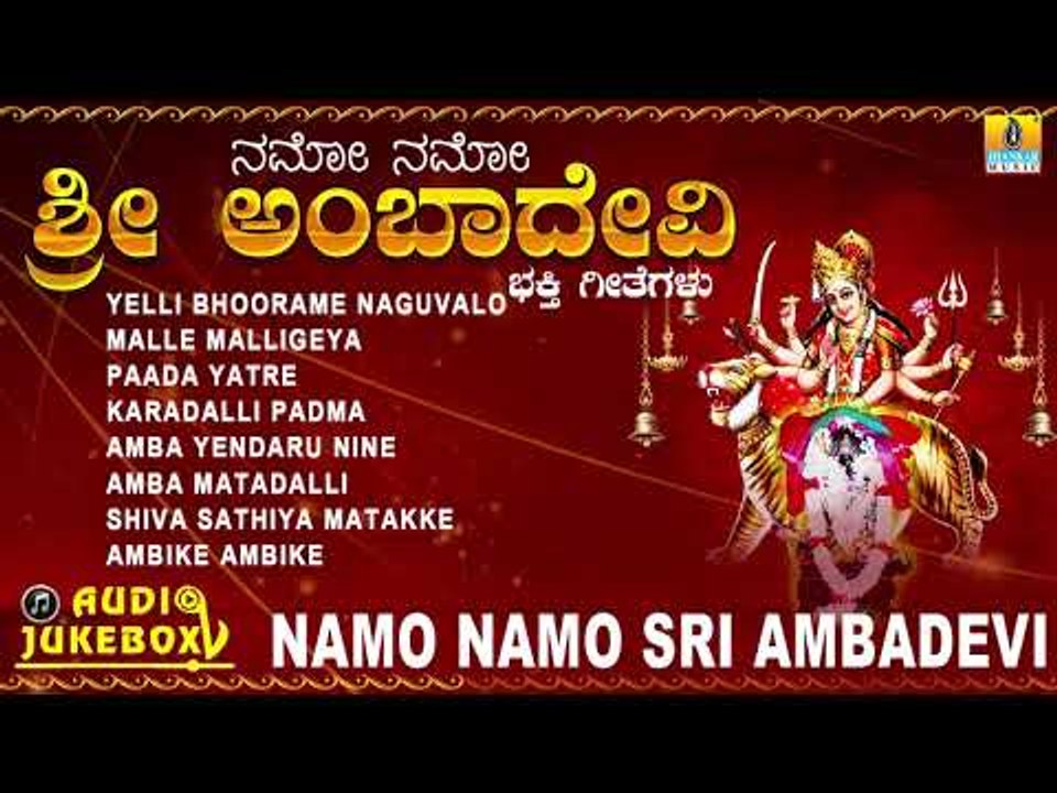 ಅಂಬಾ ದೇವಿ  ಭಕ್ತಿಗೀತೆಗಳು | Namo Namo Sri Amba Devi | Kannada Devotional Songs