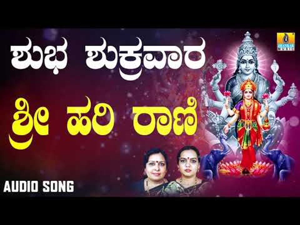 ಶ್ರೀ ಲಕ್ಷ್ಮೀ ಭಕ್ತಿಗೀತೆಗಳು | Shuba Shukravara | Sri Hari Raniye