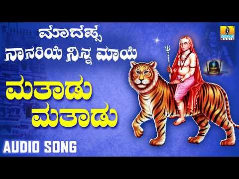 ಶ್ರೀ ಮಲೆ ಮಹದೇಶ್ವರ ಭಕ್ತಿಗೀತೆಗಳು Mathadu Mathadu |Madappa Naanariye Ninna Maaye | Kannada Devotional