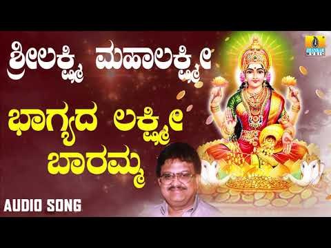 ಶ್ರೀ ಲಕ್ಷ್ಮೀ ಭಕ್ತಿಗೀತೆಗಳು | Sri Lakshmi Mahalakshmi | Bhagyada Lakshmi Baramma