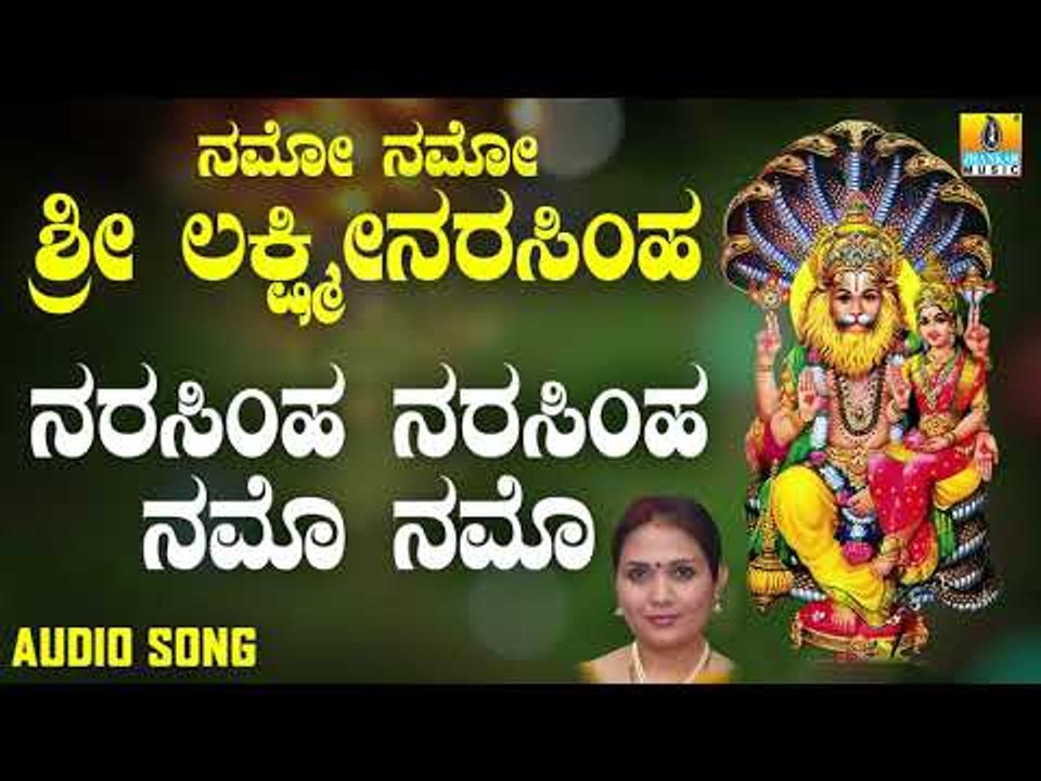 ಶ್ರೀ  ಲಕ್ಷ್ಮೀನರಸಿಂಹ ಭಕ್ತಿಗೀತೆಗಳು | Namo Namo Sri Lakshmi Narasimha | Narasimha Narasimha Namo Namo