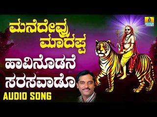 Haavinodane Sarasavado "|ಮನೆದೇವ್ರು ಮಾದಪ್ಪ - Manedevru Madappa | Kannada Devotional