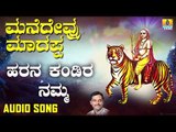 ಶ್ರೀ ಮಲೆ ಮಹದೇಶ್ವರ ಭಕ್ತಿಗೀತೆಗಳು Harana Kandira Namma 