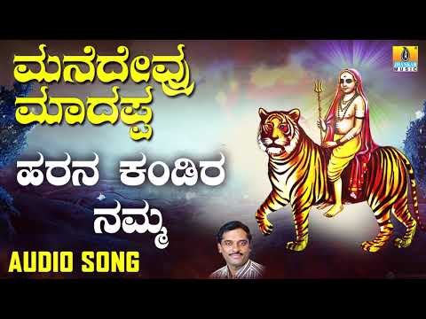 ಶ್ರೀ ಮಲೆ ಮಹದೇಶ್ವರ ಭಕ್ತಿಗೀತೆಗಳು Harana Kandira Namma | Manedevru Madappa | Kannada Devotional
