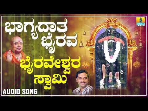ಶ್ರೀ ಭೈರವ ಭಕ್ತಿಗೀತೆಗಳು | Bhagyadata Bhairava | Bhairaveshwara Swamy