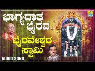 ಶ್ರೀ ಭೈರವ ಭಕ್ತಿಗೀತೆಗಳು | Bhagyadata Bhairava | Bhairaveshwara Swamy