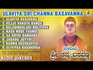 Ulaviya Sri Channa Basavanna | Kannada Devotional Songs | Bhakthi Geethegalu