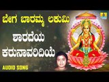 ಶ್ರೀ ಲಕ್ಷ್ಮೀ ದಾಸರ ಪದಗಳು  | Bega Baaramma Lakumi | Sharadeya Karunavaridiye