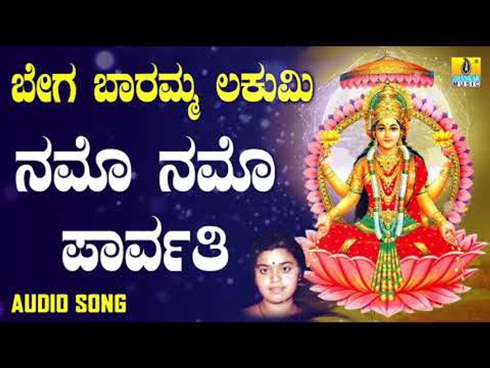 ಶ್ರೀ ಲಕ್ಷ್ಮೀ ದಾಸರ ಪದಗಳು  | Bega Baaramma Lakumi | Namo Namo Parvathi