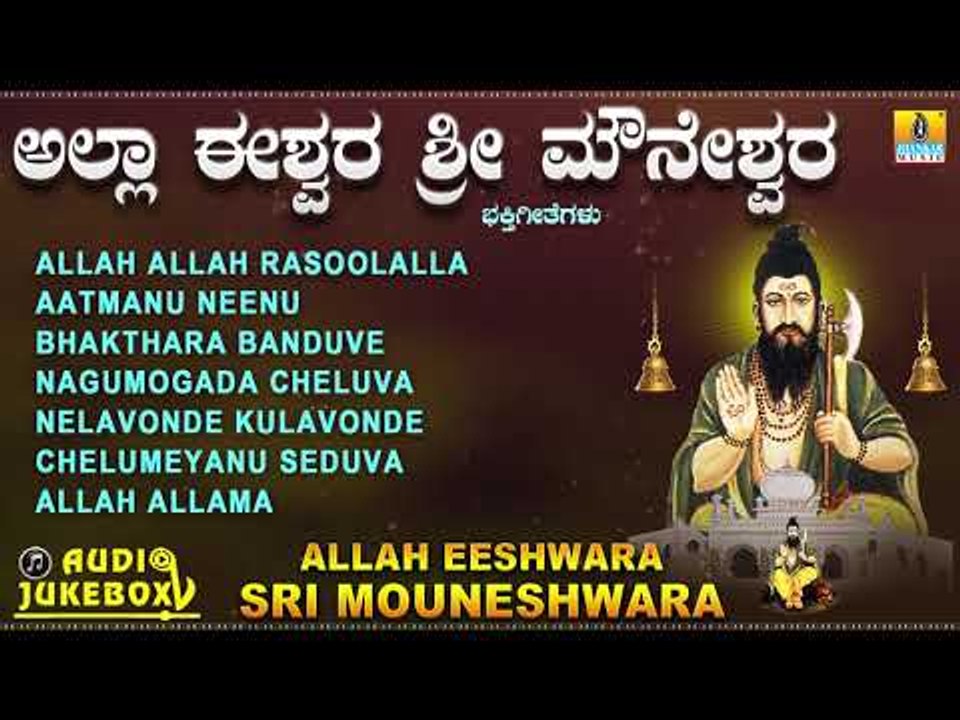 ಅಲ್ಲಾ ಈಶ್ವರ ಶ್ರೀ ಮೌನೇಶ್ವರ | Allah Eeshwara Sri Mouneshwara | Kannada Devotional Jukebox