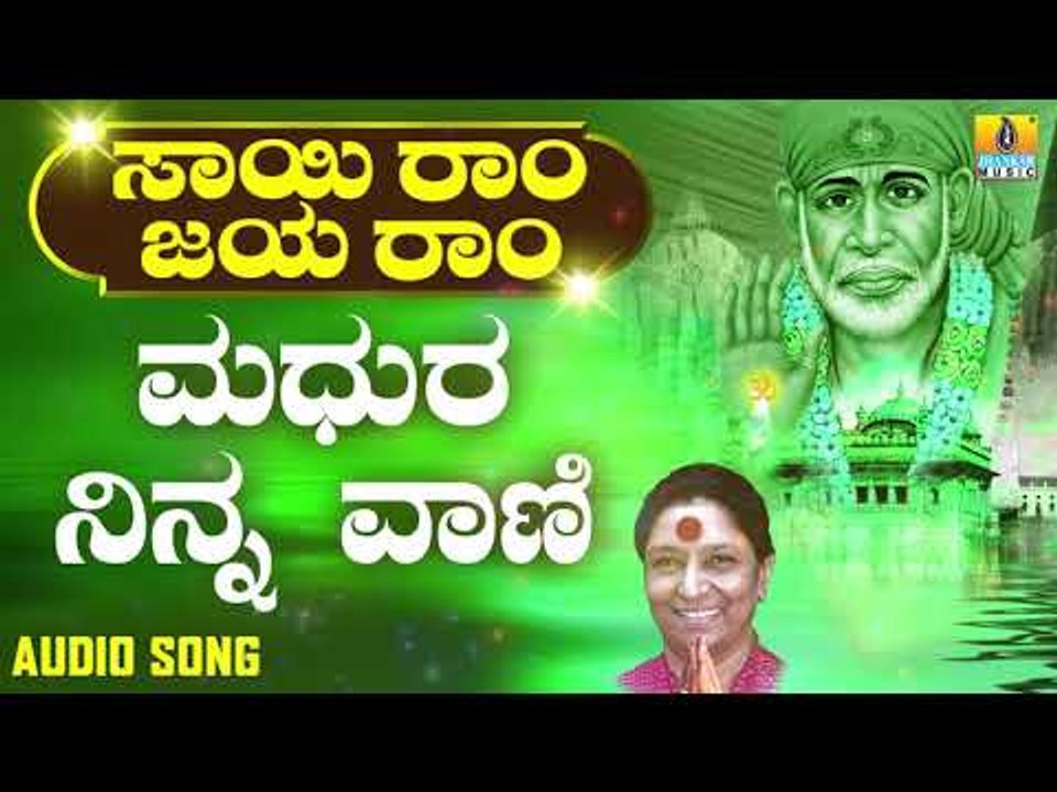 ಶ್ರೀ ಸಾಯಿಬಾಬಾ ಭಕ್ತಿಗೀತೆಗಳು | Sai Ram Jaya Ram | Madhura Ninna Vani
