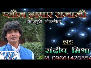 प्लीज हमार राजाजी - Please Hamar Raja Ji | Sandeep Mishra | Bhojpuri Hit Song 2015