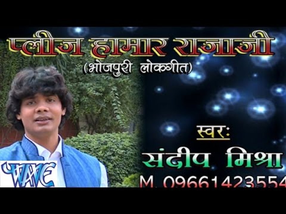 प्लीज हमार राजाजी - Please Hamar Raja Ji | Sandeep Mishra | Bhojpuri Hit Song 2015