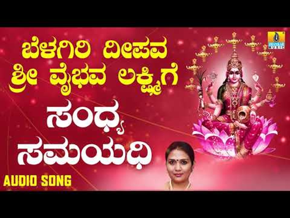 ಶ್ರೀ ಲಕ್ಷ್ಮೀ ಭಕ್ತಿಗೀತೆಗಳು  | Belagiri Deepava Sri Vaibhava Lakshmige | Sandhya Samayadhi