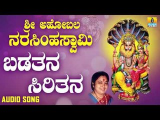 ಶ್ರೀ ನರಸಿಂಹ ಭಕ್ತಿಗೀತೆಗಳು | Sri Ahobala Narasimhaswamy | Badatana Siritana
