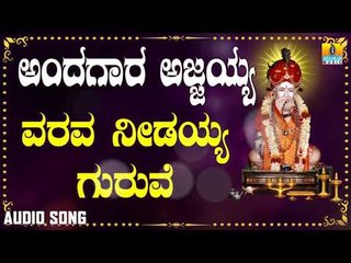 ಶ್ರೀ ಅಜ್ಜಯ್ಯ ಭಕ್ತಿಗೀತೆಗಳು  | Andagaara Ajjayya | Varava Needayya Guruve