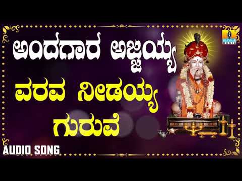 ಶ್ರೀ ಅಜ್ಜಯ್ಯ ಭಕ್ತಿಗೀತೆಗಳು  | Andagaara Ajjayya | Varava Needayya Guruve