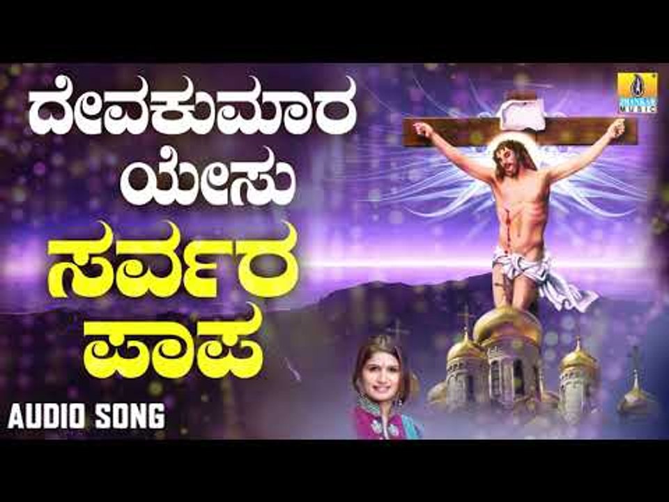 ಯೇಸು ಕ್ರಿಸ್ತ ಭಕ್ತಿಗೀತೆಗಳು  | Deva Kumara Yesu | Sarvara Paapa