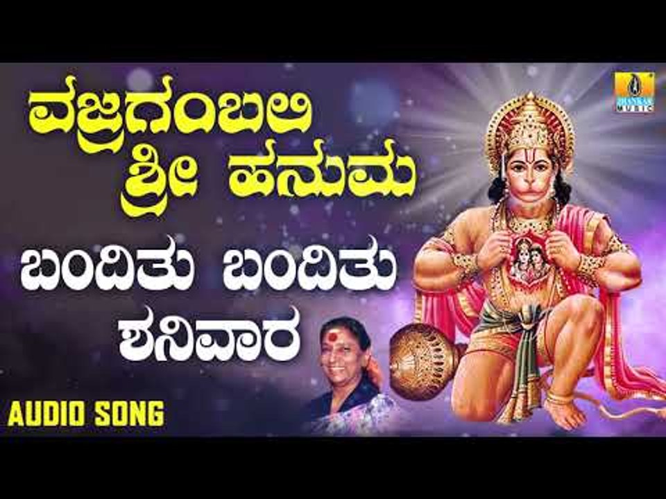ಶ್ರೀ ಆಂಜನೇಯ ಭಕ್ತಿಗೀತೆಗಳು  | Vajraangabali Sri Hanuma | Banditu Banditu Shanivara