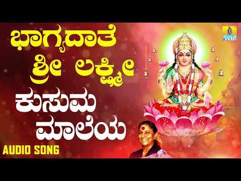 ಶ್ರೀ ಲಕ್ಷ್ಮೀ ಭಕ್ತಿಗೀತೆಗಳು | Bhagyadaathe Sri Lakshmi | Kusuma Maaleya | S Janaki