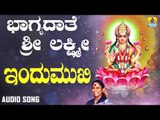 ಶ್ರೀ ಲಕ್ಷ್ಮೀ ಭಕ್ತಿಗೀತೆಗಳು | Bhagyadaathe Sri Lakshmi | Indu Mukhi |  S Janaki