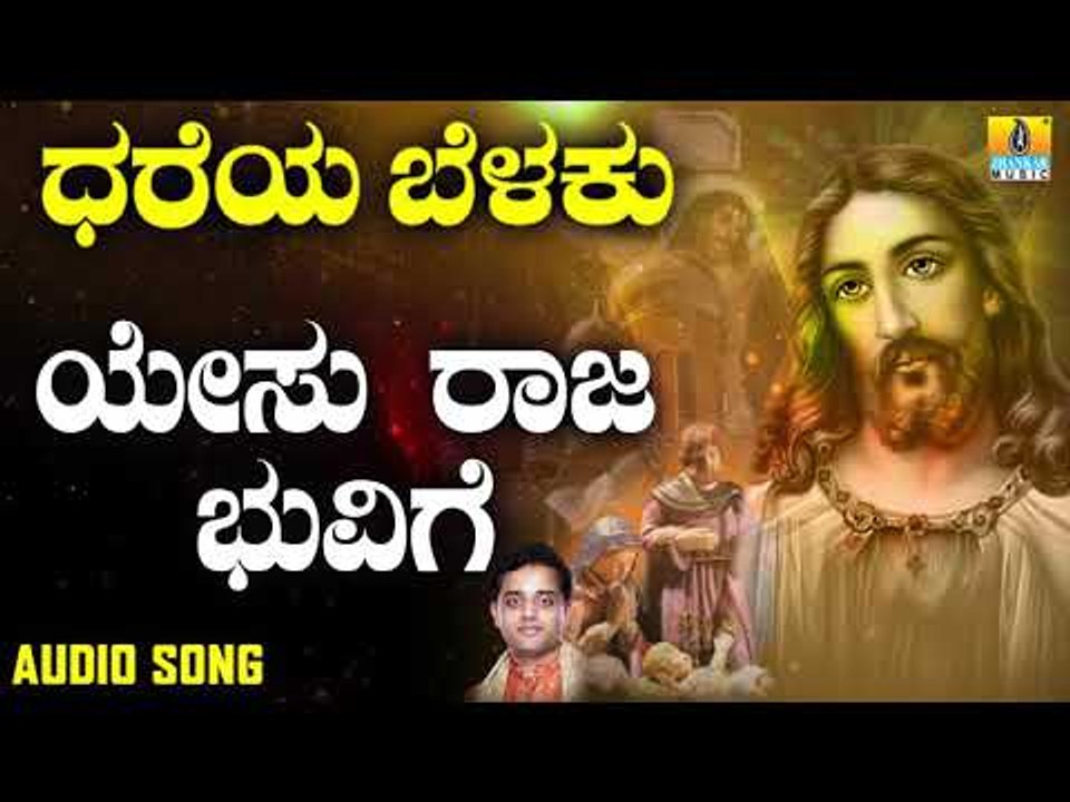 ಯೇಸು ಕ್ರಿಸ್ತ ಭಕ್ತಿಗೀತೆಗಳು | Dhareya Belaku  | Yesu Raja Bhuvige